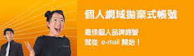 �̨έӤH�~�P�g�� �N�qEmail�}�l