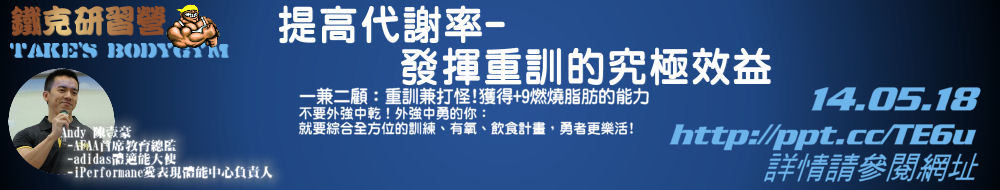 鐵克講座 2014 ,發揮重量訓練的究極效益
