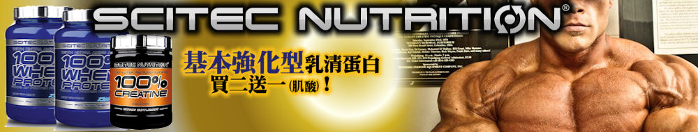 Scitech Nutrition 限定口味買二再送一!