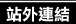 相關網站連結